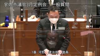 令和4年3月第2回宇佐市議会定例会　3日目一般質問（河野健治朗議員）