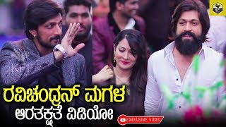 ರವಿಚಂದ್ರನ್ ಮಗಳ ಆರತಕ್ಷತೆ ವಿಡಿಯೋ | Ravichandran Daughter Marriage Reception Video