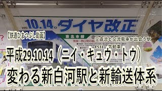 【29.10.14ダイヤ改正】変わる新白河駅と新輸送体系　E531がやってくる駅