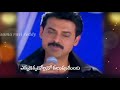 venkatesh superb dialogue .........nuvvu naku nachav movie