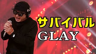 【GLAY サバイバル】歌ってみた！フル歌詞付き【カバーbyうたどく】