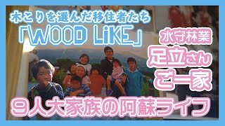 【９人大家族】林業で移住した人の家に行ってもイイですか？｜足立豪範さん一家・前編【水守林業】