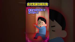 【2ch面白スレ】自宅警備作戦失敗 #shorts