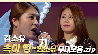 🌊속이 뻥~🌊 뚫리는 가창력 力소유 ㅣ KBS 방송