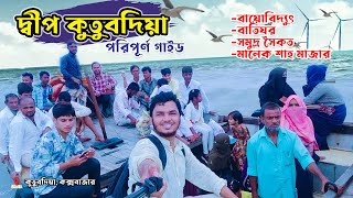 ঘুরে এলাম দ্বীপ কুতুবদিয়া | Island Kutubdia | Vlog | কক্সবাজার।