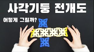 6학년 1학기 2단원 각기둥과 각뿔 - 사각기둥 전개도 그리기