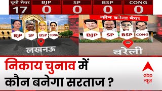 UP Nagar Nikay Chunav Results: यूपी निकाय चुनाव में इन सीटों का है खास महत्व | BJP | SP | BSP