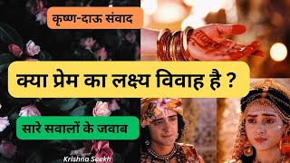 क्या प्रेम का लक्ष्य विवाह है ? Krishna Seekh | Krishna Vani