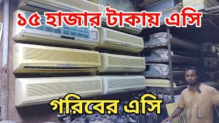 সব ধরনের পুরাতন এসি কিনুন কম দামে | Air Conditioner