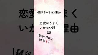 避けるべきNG行動！恋愛が上手くいかない理由5選#恋愛診断 #恋愛心理学 #恋愛術 #恋愛相談 #恋愛心理 #恋愛テクニック #恋人 #占い #恋愛成就 #恋愛占い