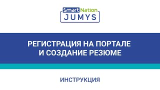 Регистрация на портале «Jumys SmartNation» и создание резюме