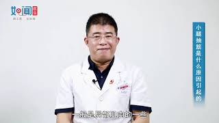 【骨科】小腿抽筋是什么原因引起的