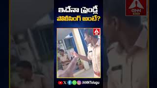 ఇదేనా ఫ్రెండ్లీ పోలీసింగ్ అంటే? #friendlypolice #policestation #commonman #anntelugu