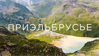 Elbrus, Terskol, Dzhily-su / Эльбрус и приэльбрусье