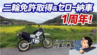 【モトブログ】二輪免許取得\u0026セロー納車1年記念！のはずが…仕事の愚痴がメインに…【セロー】