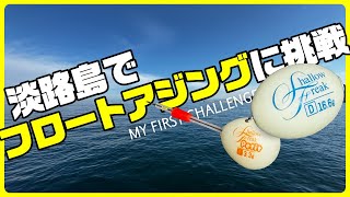 【淡路島】フロートアジングに挑戦！サビキ釣りもするけど笑