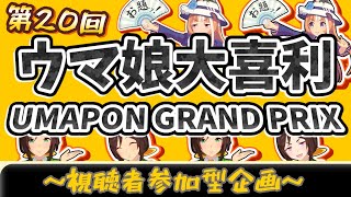 【ウマ娘大喜利】UMAPONグランプリ開催！に対するみんなの反応まとめ！視聴者参加型企画【第20回】