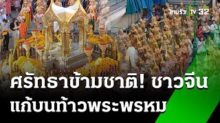 ศรัทธาข้ามชาติ ชาวจีนแห่แก้บนศาลท้าวมหาพรหม | 1 มิ.ย. 67 | ตะลอนข่าวสุดสัปดาห์