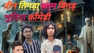 तीन तिगड़ा काम बिगड़ भूतिया कॉमेडी#funny bundeli comedy # teen tigada kam# bigada bhutiya comedy#