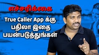 எச்சரிக்கை! TrueCaller App க்கு பதிலா இதை பயன்படுத்துங்கள்