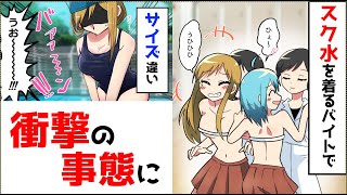 【漫画】スク水を着るバイトで「お互いの水着交換して泳いで下さい」と言われ、交換した結果ｗ