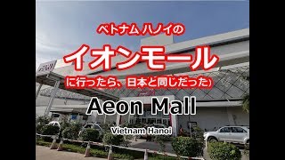 ベトナム ハノイのイオンモールに行ったら、日本と同じだった〔#9〕【一人旅】　Aeon Mall　Vietnam Hanoi【一人旅】