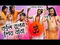 Maha Shivratri Special | শিৱৰ তাণ্ডৱ | কলি যুগৰ শিৱ | Bipul Rabha | Pulok Nixasor | Pranjit Rabha