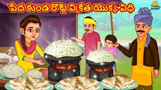 పేద కుండ రొట్టె విక్రేత యొక్క విధి  | Stories in Telugu | Telugu Stories | Telugu Kathalu|NewStories