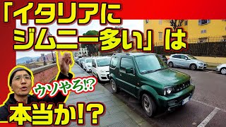 幅広ヤリスに長いカローラ!!　ヨーロッパ向け日本車、大量捕獲！【クルマバカの旅 海外シリーズ イタリア編】