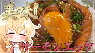 【ゆっくり料理】魔理沙は合法的に麻薬サーモンユッケでキメル!!【ゆっくり実況】