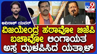 Dissidence In BJP: Basangouda Yatnal Vs BY Vijayendra | ಲಿಂಗಾಯತ ಅಸ್ತ್ರ ಝಳಪಿಸಿದ ಯತ್ನಾಳ್