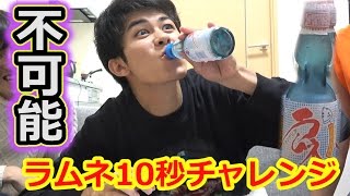 お祭りのラムネは10秒で飲めないらしい！？【ラムネ10秒チャレンジ！】