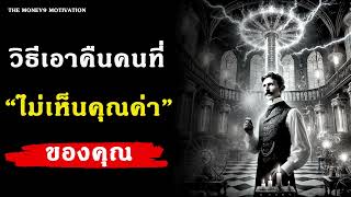 จิตวิทยาที่ทำให้คุณเป็นคนสำคัญ I ถ้าเขาไม่เห็น “คุณค่า” ของคุณ ลองวิธีนี้!!