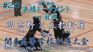 #26【男子団体】決勝トーナメント1回戦【習志野（千葉）×立教新座（埼玉）】H30第65回関東高等学校剣道大会【1渡辺×土井・2藤原×小泉・3平塚×山口・4山野×中山・5上野×鈴木