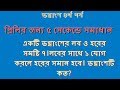 একটি ভগ্নাংশের লব ও হরের সমষ্টি ৭।লবের সাথে ১ যোগ করলে হরের সমান হবে। ভগ্নাংশটি কত?মুখেমুখে সমাধান