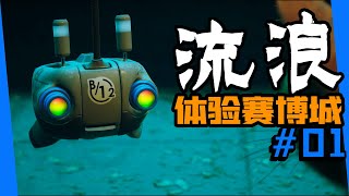 最真貓咪模擬器！唯美賽博城+CG匯總#01！【流浪|迷失|Stray】