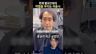 탈모인들에게 마법을 부리는 모발의 마법사