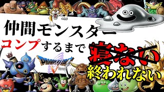 【85時間目~】PS2版ドラクエ5　仲間モンスターコンプまで終わらない配信【年末年始特別企画】