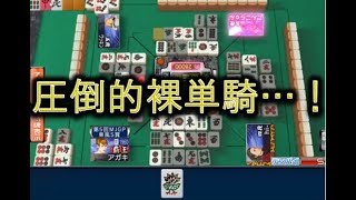 【MJ麻雀1001】1/8　第20回全国大会予選　R2000超えを目指して