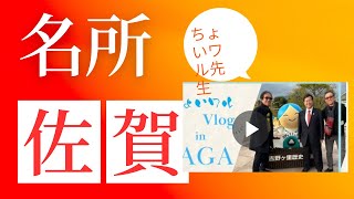 【ちょいワルVlog】原口一博さん、石田和靖さんと巡る佐賀名所【Vol.1】