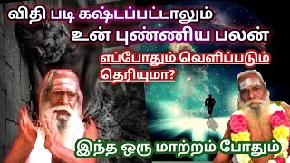 விதி படி கஷ்டப்பட்டாலும் உன் புண்ணிய பலன் எப்போதும் வெளிப்படும் தெரியுமா? #gnanakanal #ஞானக்கனல்