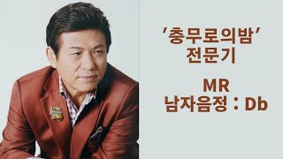 `충무로의 밤`(전문기) / MR  남자음정 - Db