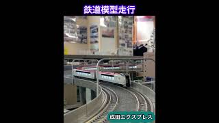 成田エクスプレス【鉄道模型走行】鉄道カフェはるか