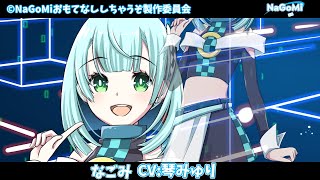 NaGoMi オーディオドラマ PV なごみ