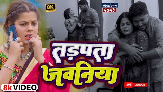 Video - तड़पता जवानियाँ राते | Tadpta Jawaniya | Chandan Pathak | New Bhojpuri Song 2023