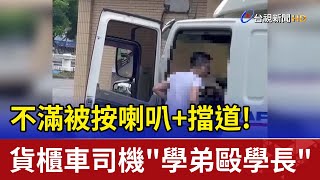 不滿被按喇叭+擋道! 貨櫃車司機\