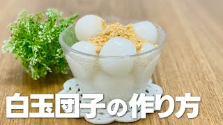 簡単!! 白玉団子の作り方 / 白玉粉レシピ!! 材料少ないお菓子作りレシピ