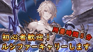 【グラブル】初心者歓迎！ルシファーキャリーします！