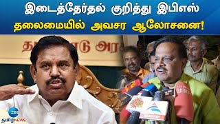 Erode By Election | இடைத்தேர்தல் குறித்து இபிஎஸ் தலைமையில் அவசர ஆலோசனை!