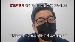 [정말 중요] IT 개발 프리랜서에 대해서 (IT개발 프리랜서를 생각하는 IT 지망생분들과, 프리랜서로 변경을 생각하시는 개발자 분들은 꼭 한번 봐주세요.)